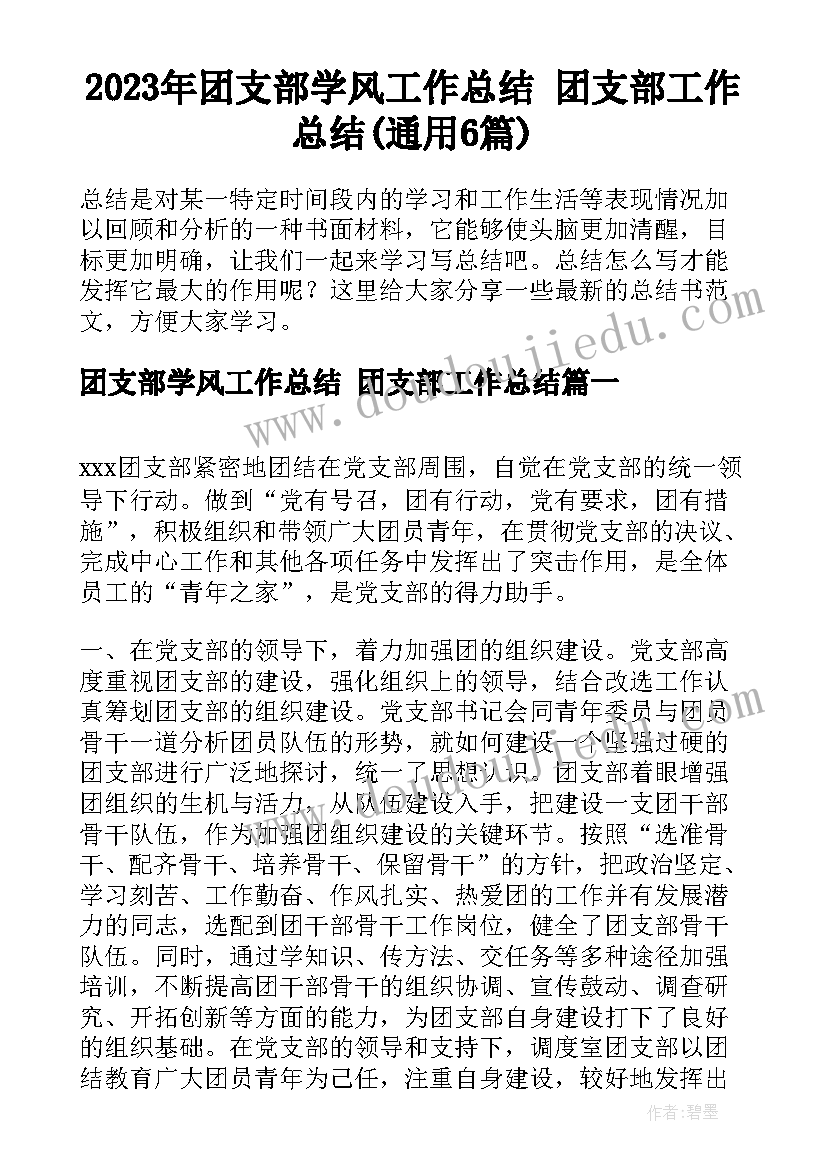 2023年团支部学风工作总结 ​团支部工作总结(通用6篇)