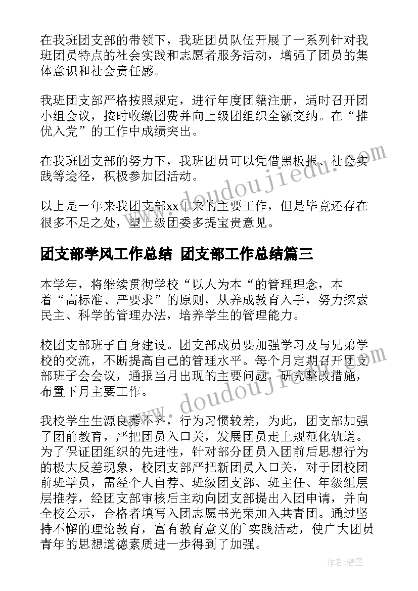 2023年团支部学风工作总结 ​团支部工作总结(通用6篇)