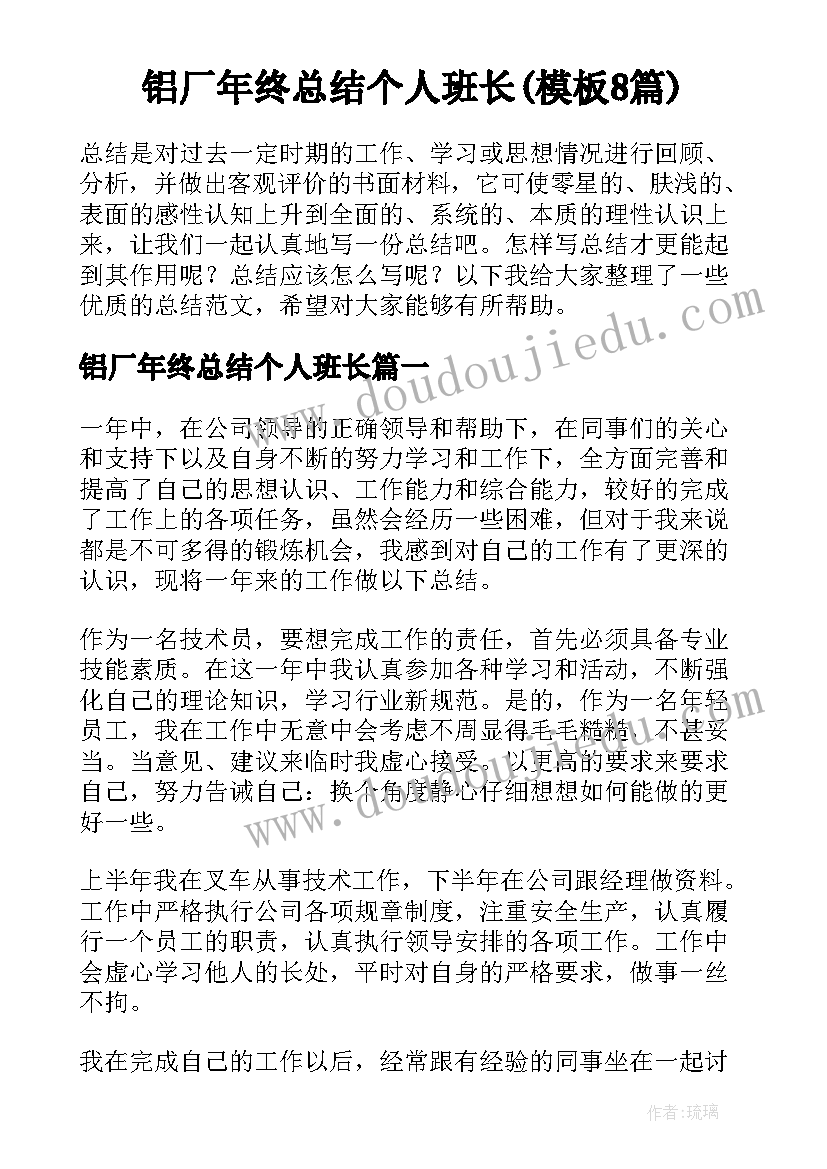 铝厂年终总结个人班长(模板8篇)