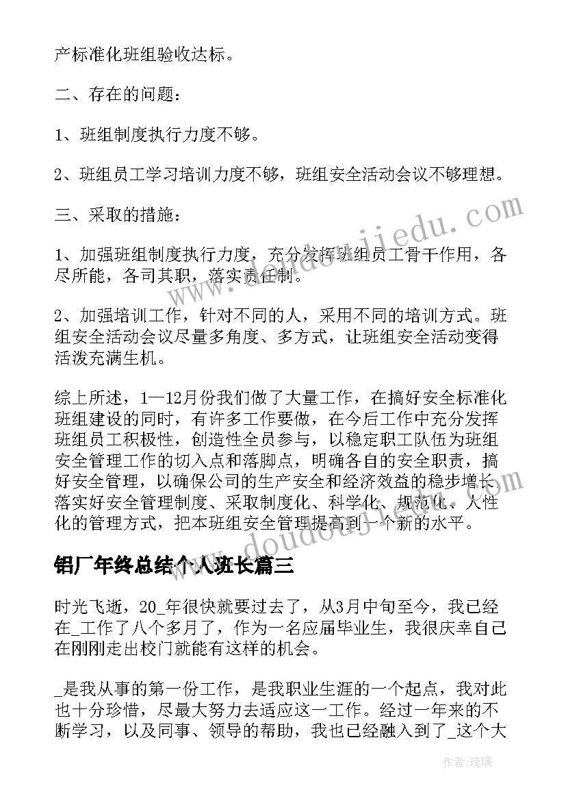 铝厂年终总结个人班长(模板8篇)