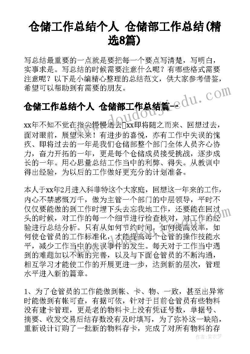 仓储工作总结个人 仓储部工作总结(精选8篇)