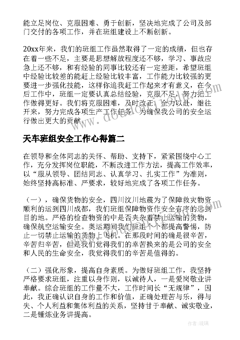 最新天车班组安全工作心得(通用6篇)