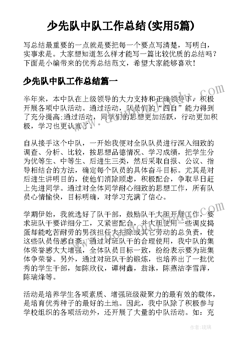 少先队中队工作总结(实用5篇)