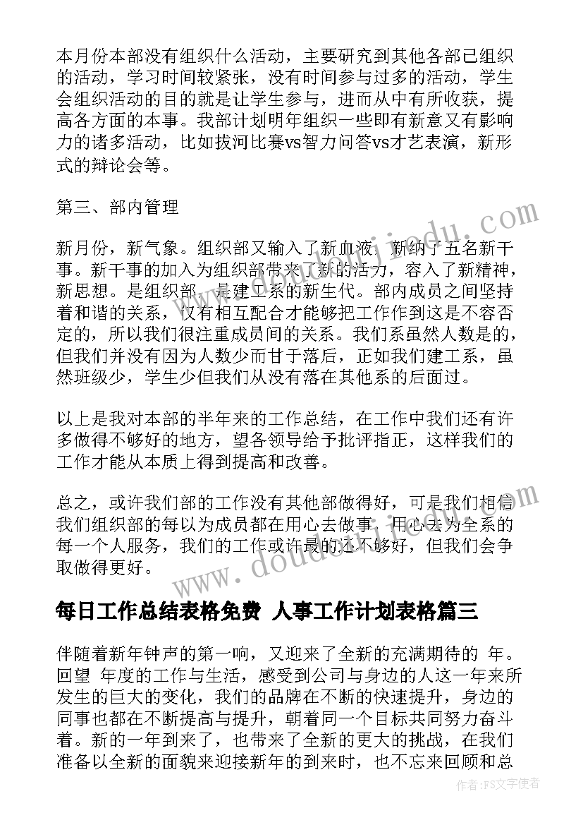 2023年每日工作总结表格免费 人事工作计划表格(模板6篇)