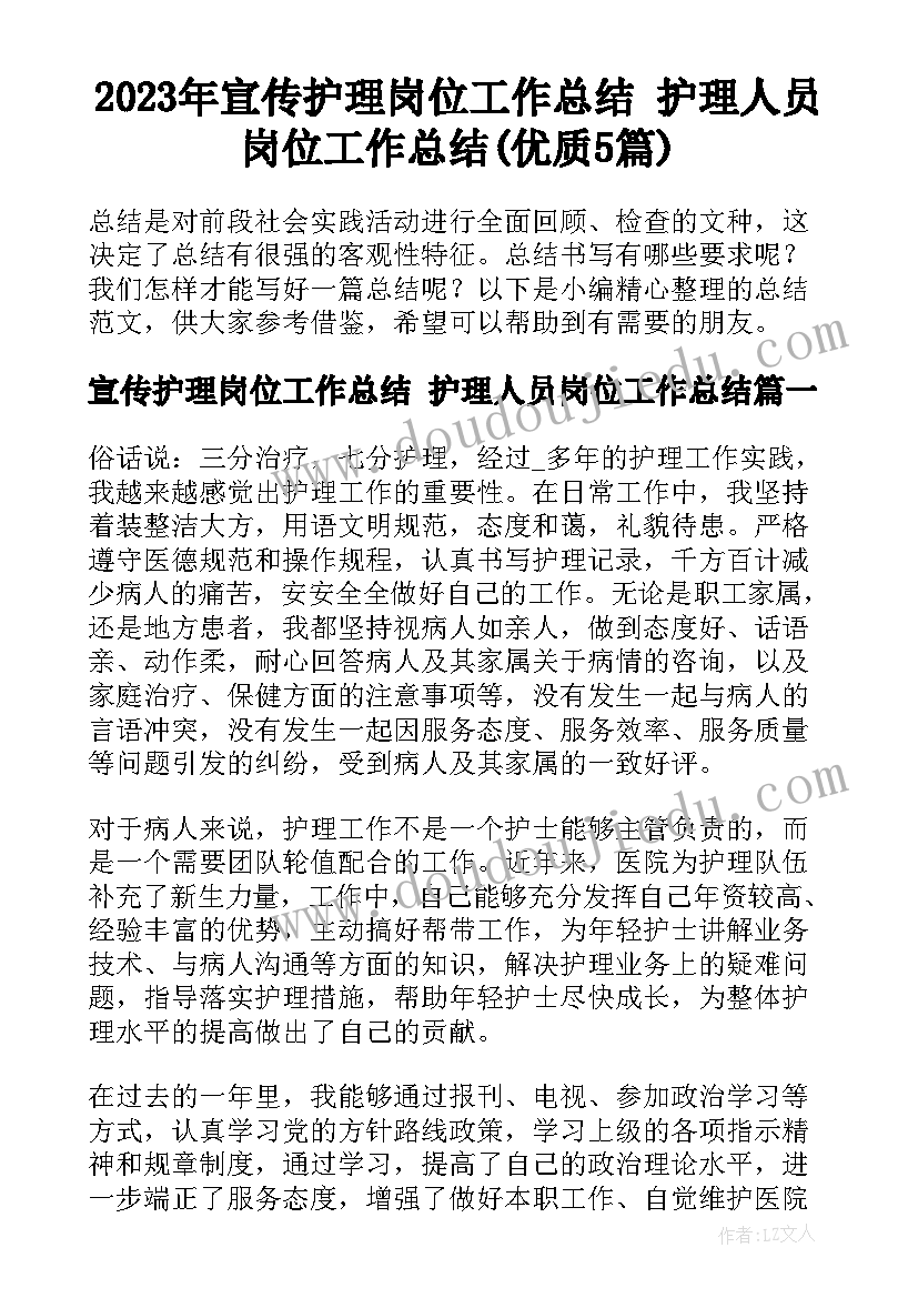 2023年宣传护理岗位工作总结 护理人员岗位工作总结(优质5篇)