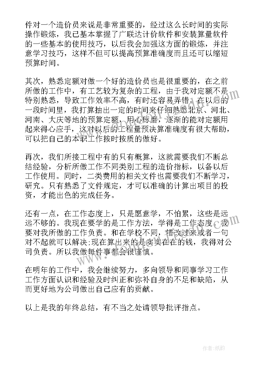 最新造价站工作总结 造价员工作总结(模板6篇)