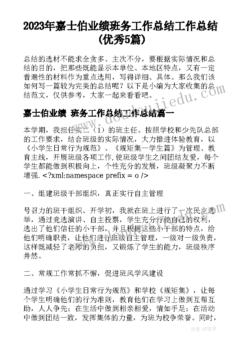 2023年嘉士伯业绩 班务工作总结工作总结(优秀5篇)