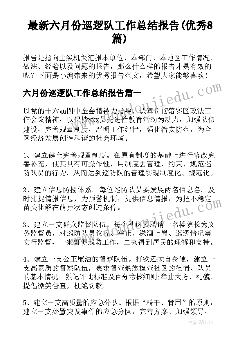 最新六月份巡逻队工作总结报告(优秀8篇)