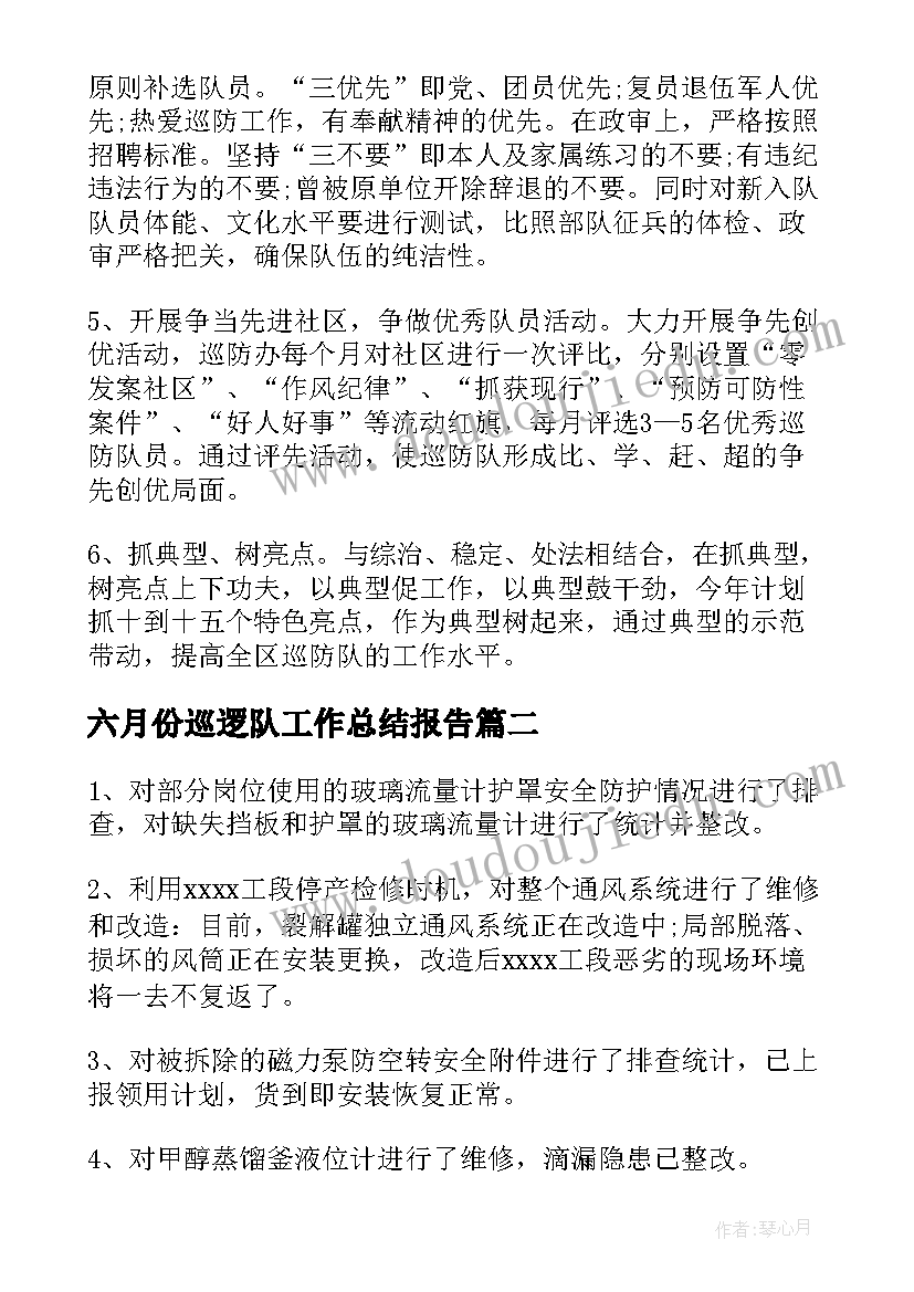 最新六月份巡逻队工作总结报告(优秀8篇)