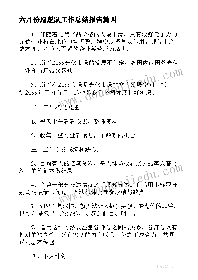 最新六月份巡逻队工作总结报告(优秀8篇)