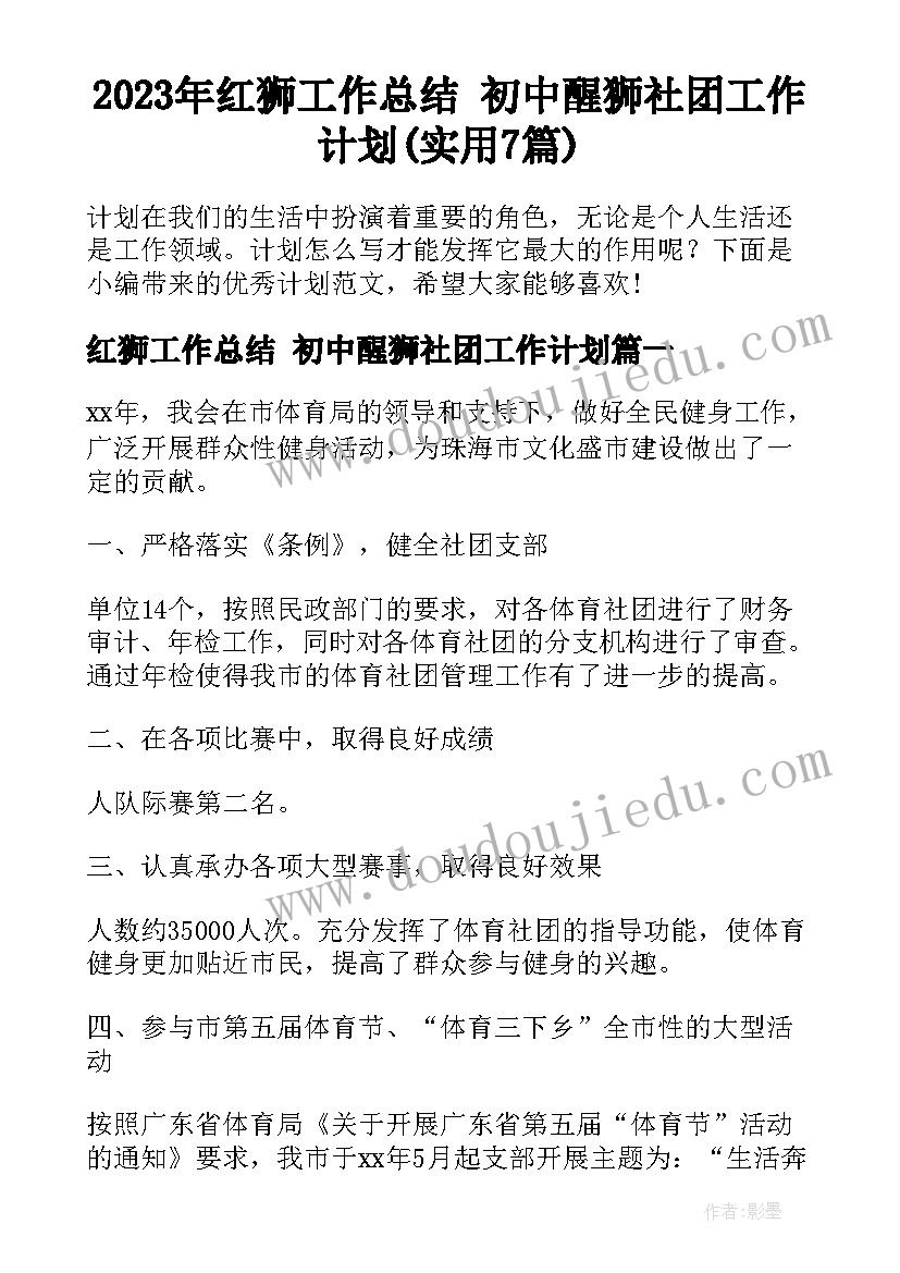 2023年红狮工作总结 初中醒狮社团工作计划(实用7篇)