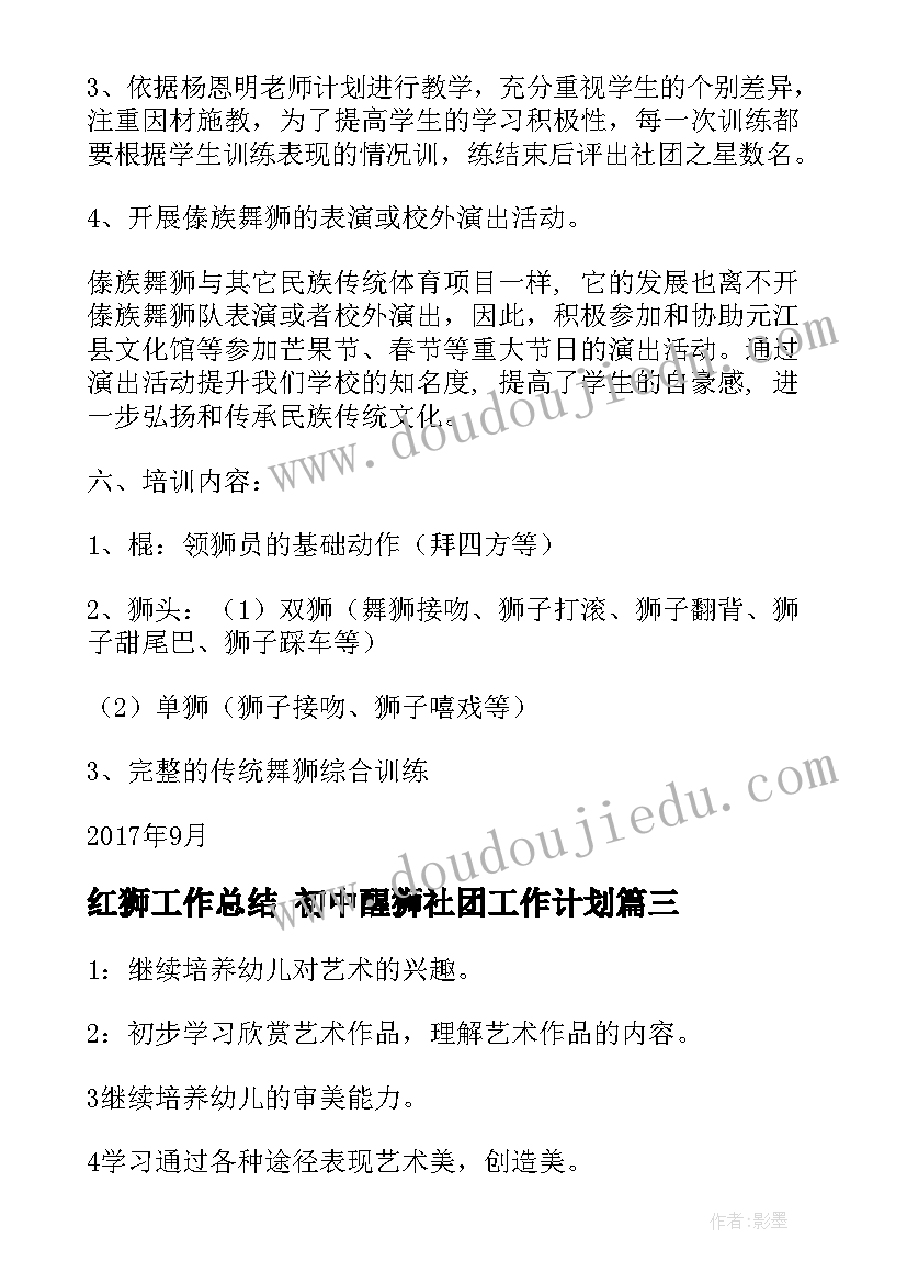 2023年红狮工作总结 初中醒狮社团工作计划(实用7篇)