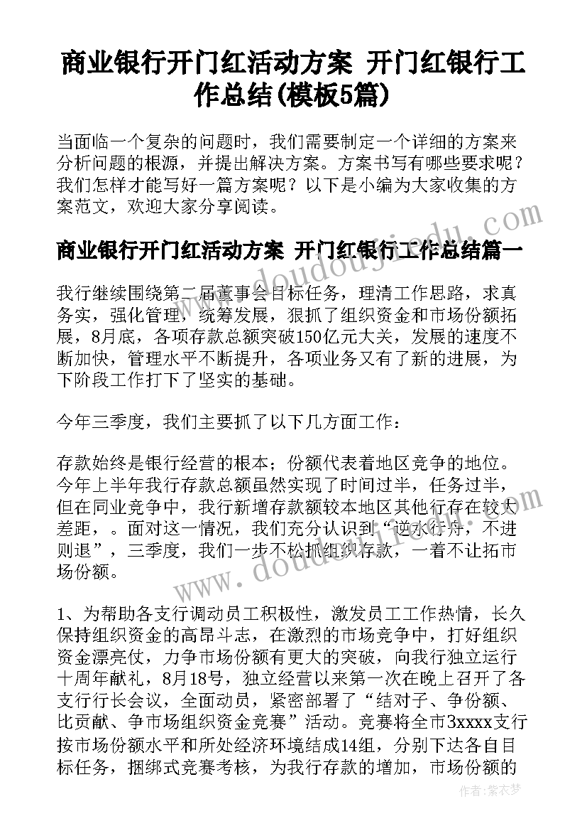 商业银行开门红活动方案 开门红银行工作总结(模板5篇)