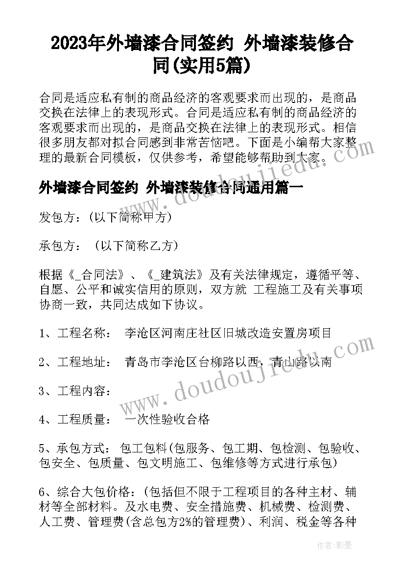 2023年外墙漆合同签约 外墙漆装修合同(实用5篇)