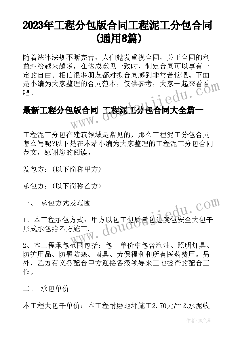 2023年工程分包版合同 工程泥工分包合同(通用8篇)