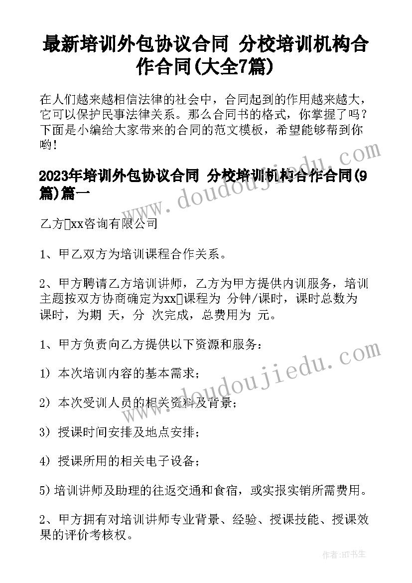 最新培训外包协议合同 分校培训机构合作合同(大全7篇)