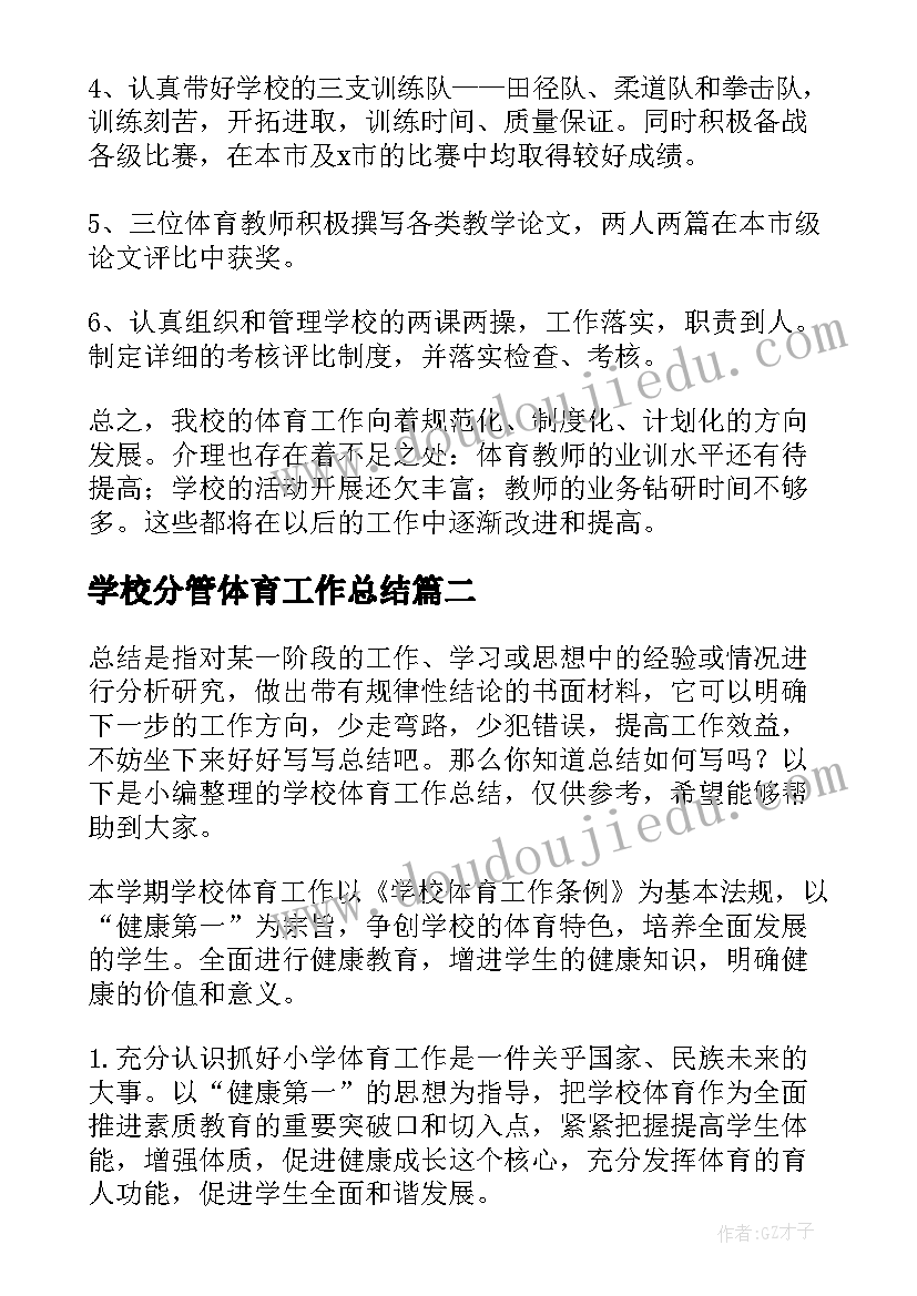 学校分管体育工作总结(汇总9篇)