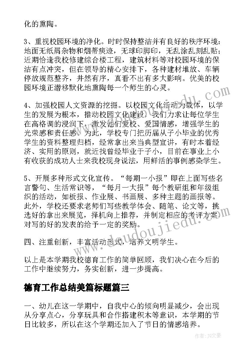 德育工作总结美篇标题(模板9篇)