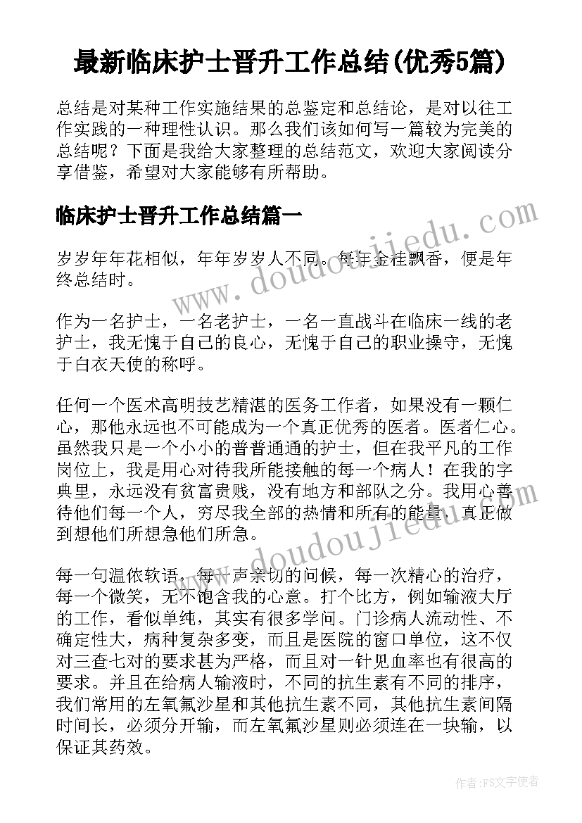 最新临床护士晋升工作总结(优秀5篇)