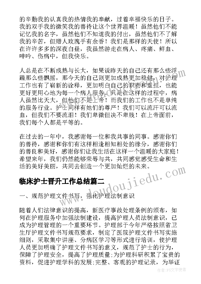 最新临床护士晋升工作总结(优秀5篇)