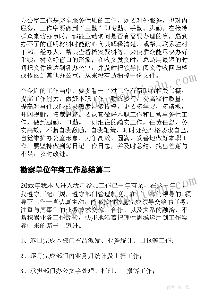 2023年勘察单位年终工作总结(大全8篇)