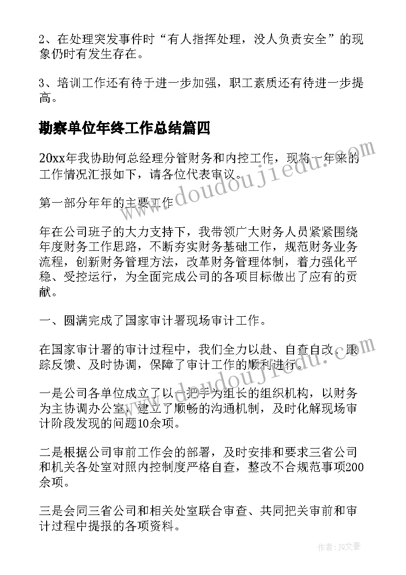 2023年勘察单位年终工作总结(大全8篇)