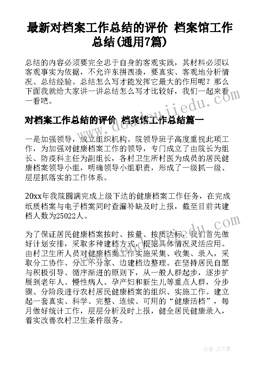 最新对档案工作总结的评价 档案馆工作总结(通用7篇)