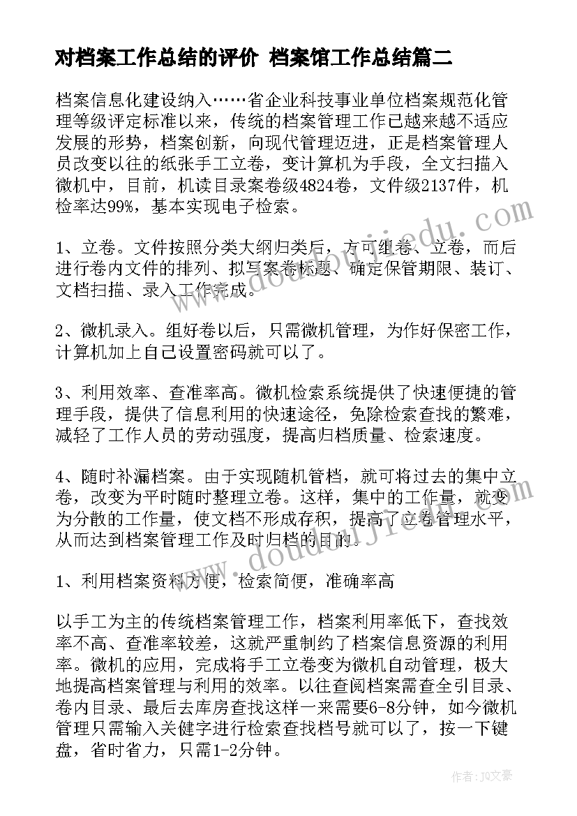 最新对档案工作总结的评价 档案馆工作总结(通用7篇)