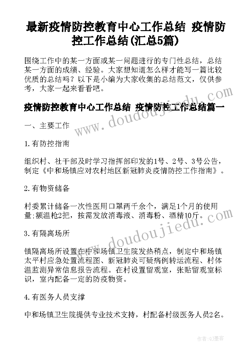 最新疫情防控教育中心工作总结 疫情防控工作总结(汇总5篇)