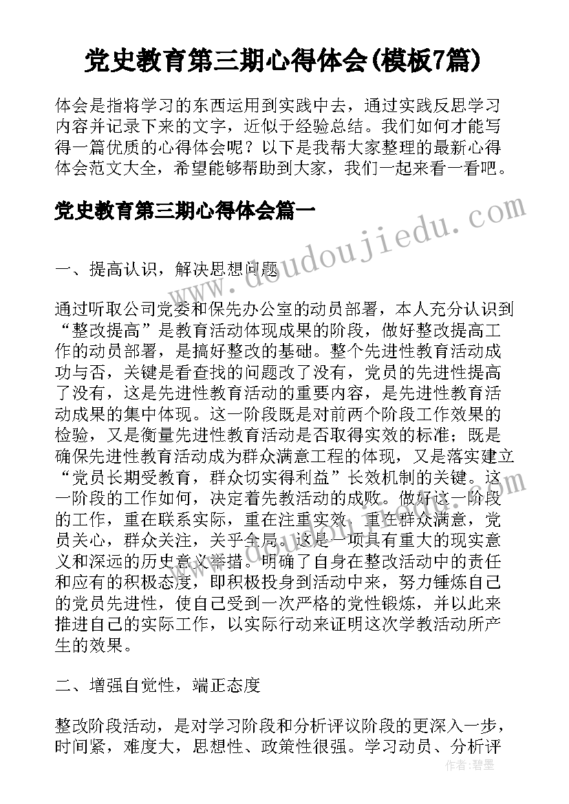 党史教育第三期心得体会(模板7篇)