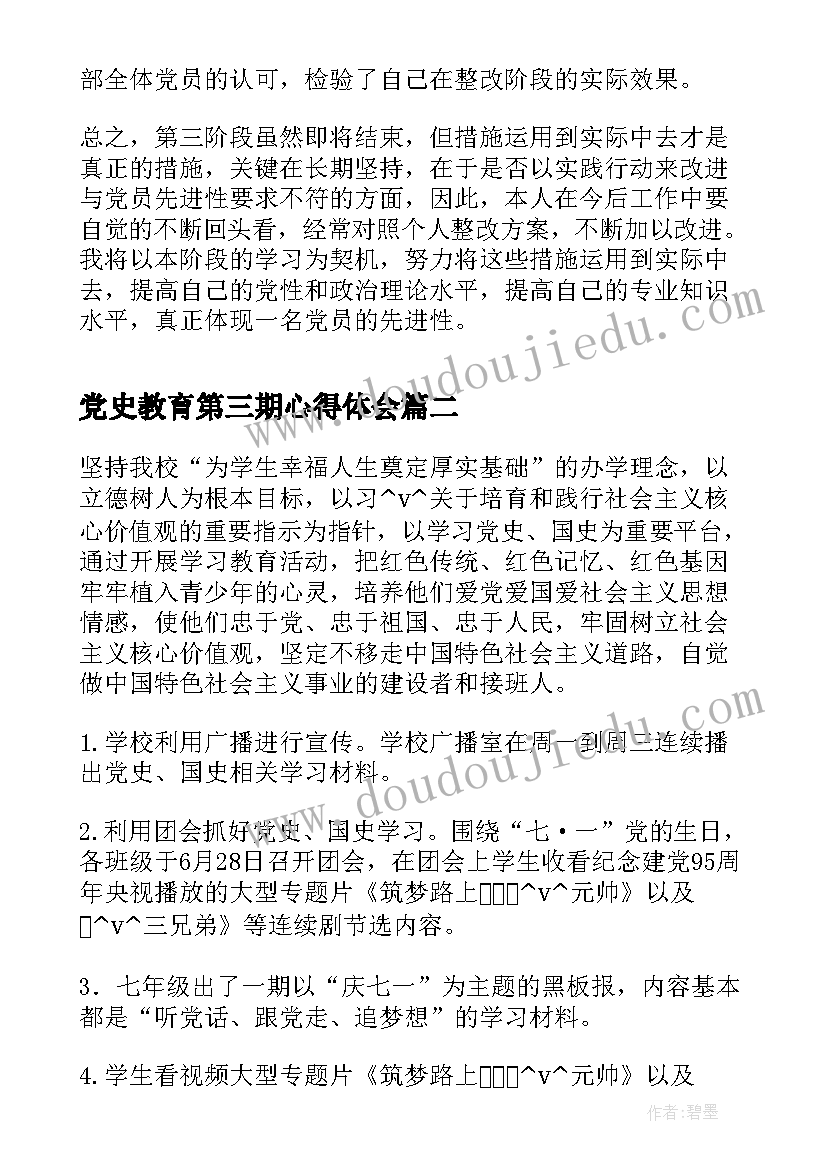 党史教育第三期心得体会(模板7篇)