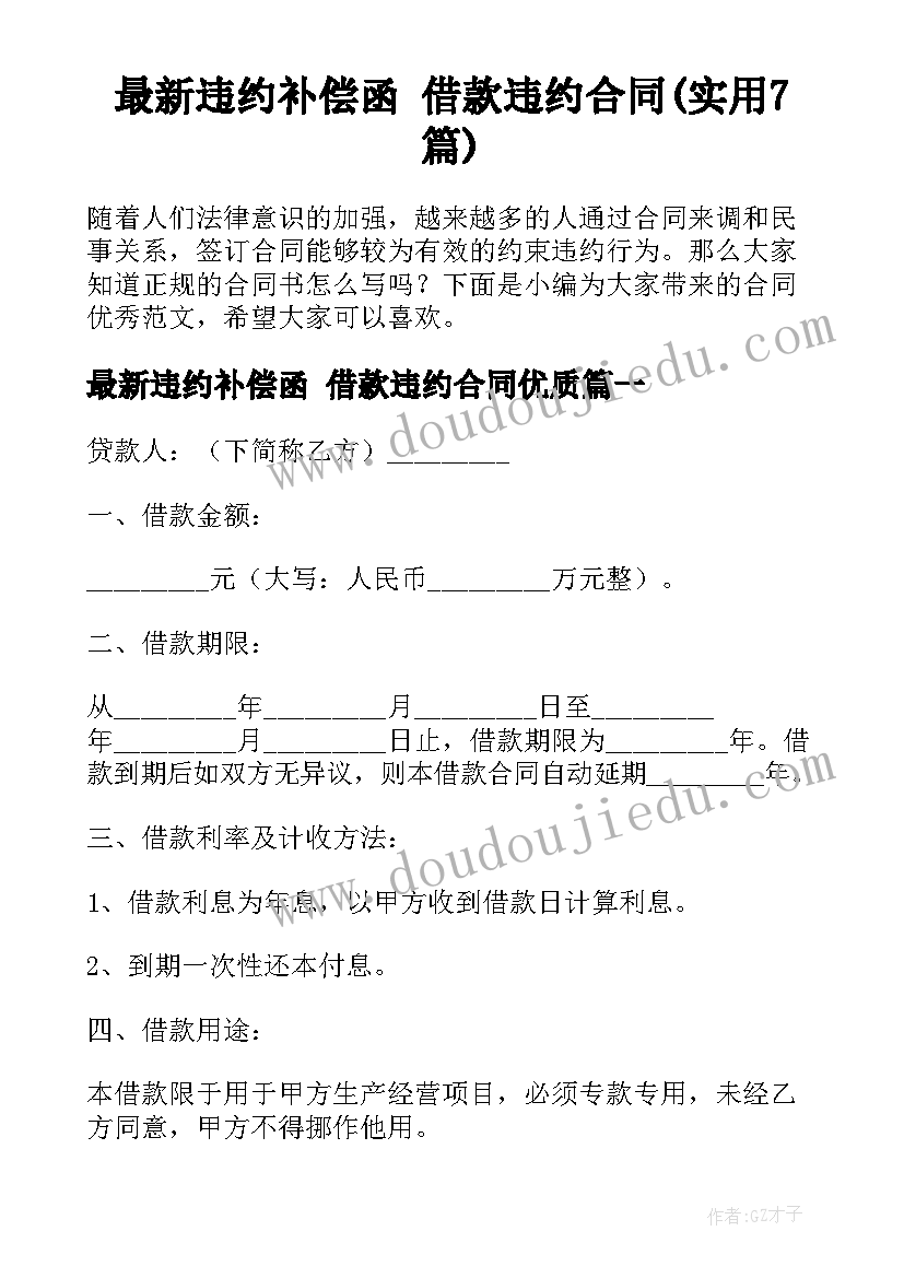 最新违约补偿函 借款违约合同(实用7篇)