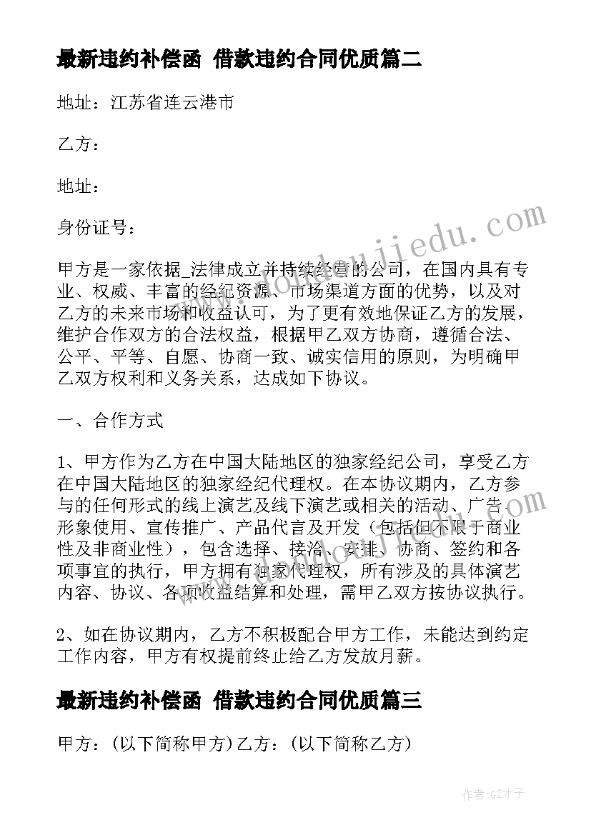 最新违约补偿函 借款违约合同(实用7篇)