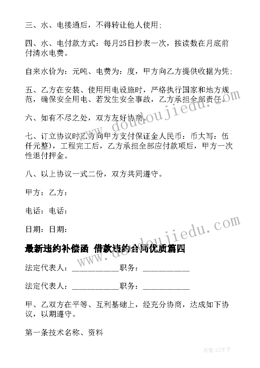 最新违约补偿函 借款违约合同(实用7篇)