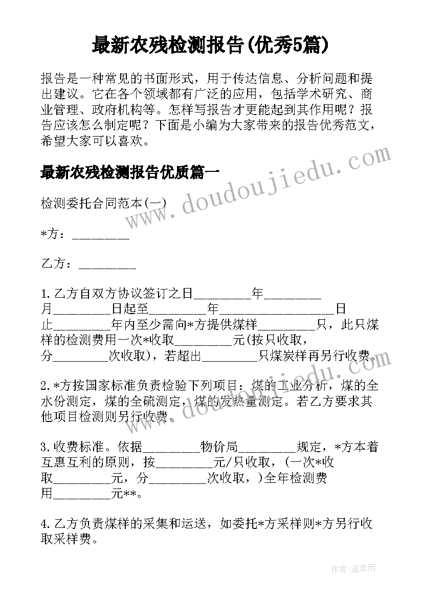 最新农残检测报告(优秀5篇)