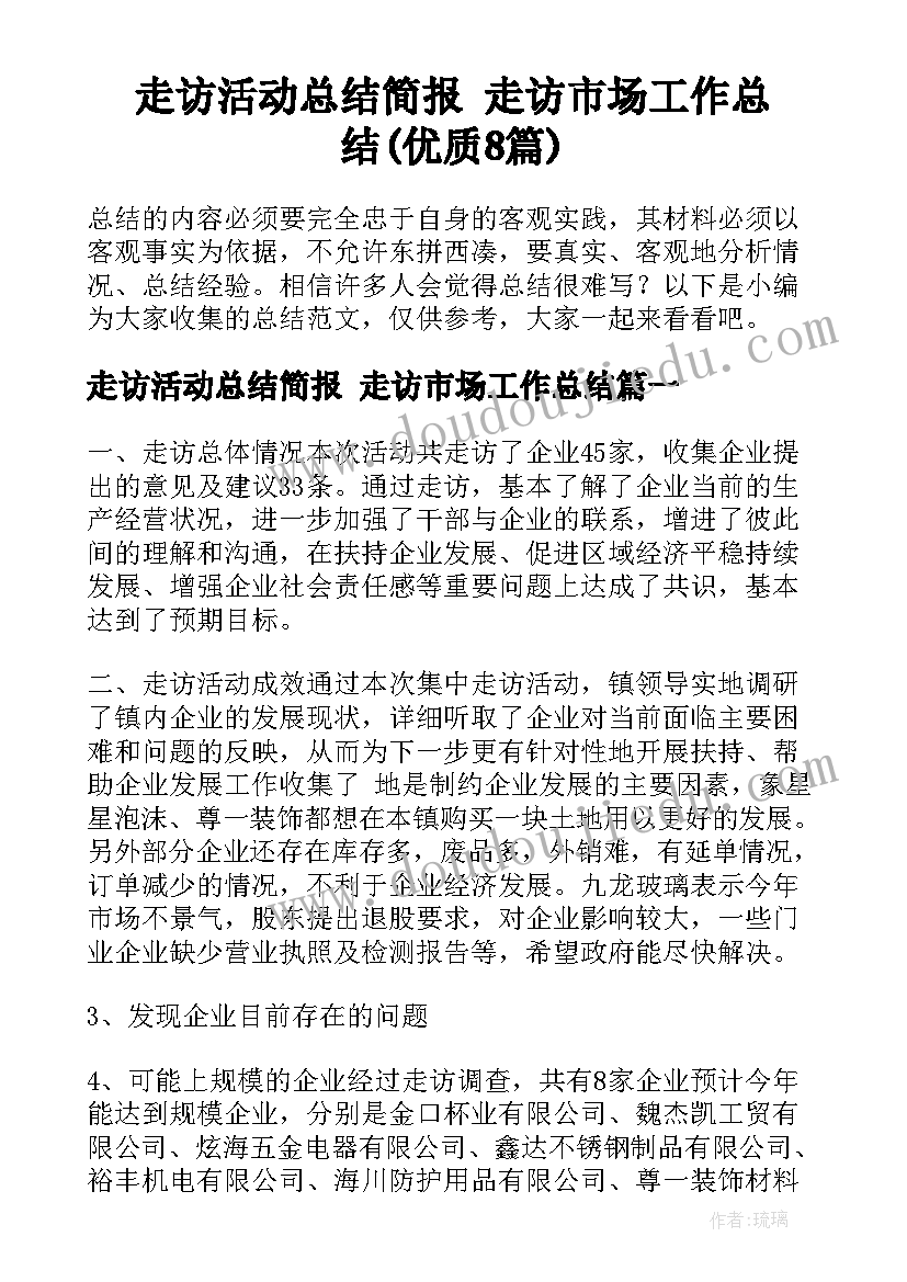 走访活动总结简报 走访市场工作总结(优质8篇)