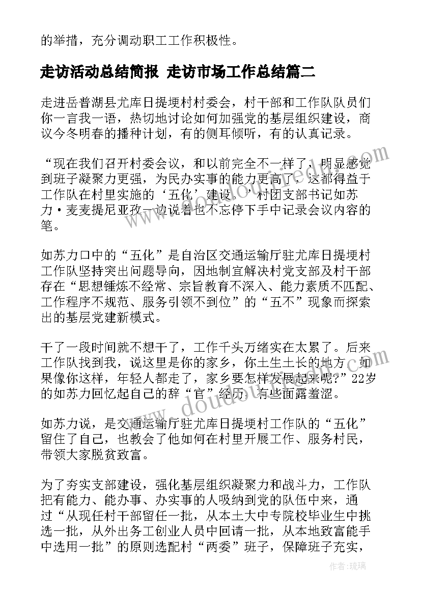 走访活动总结简报 走访市场工作总结(优质8篇)