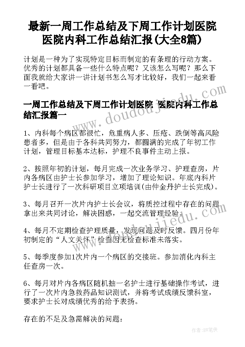 最新一周工作总结及下周工作计划医院 医院内科工作总结汇报(大全8篇)