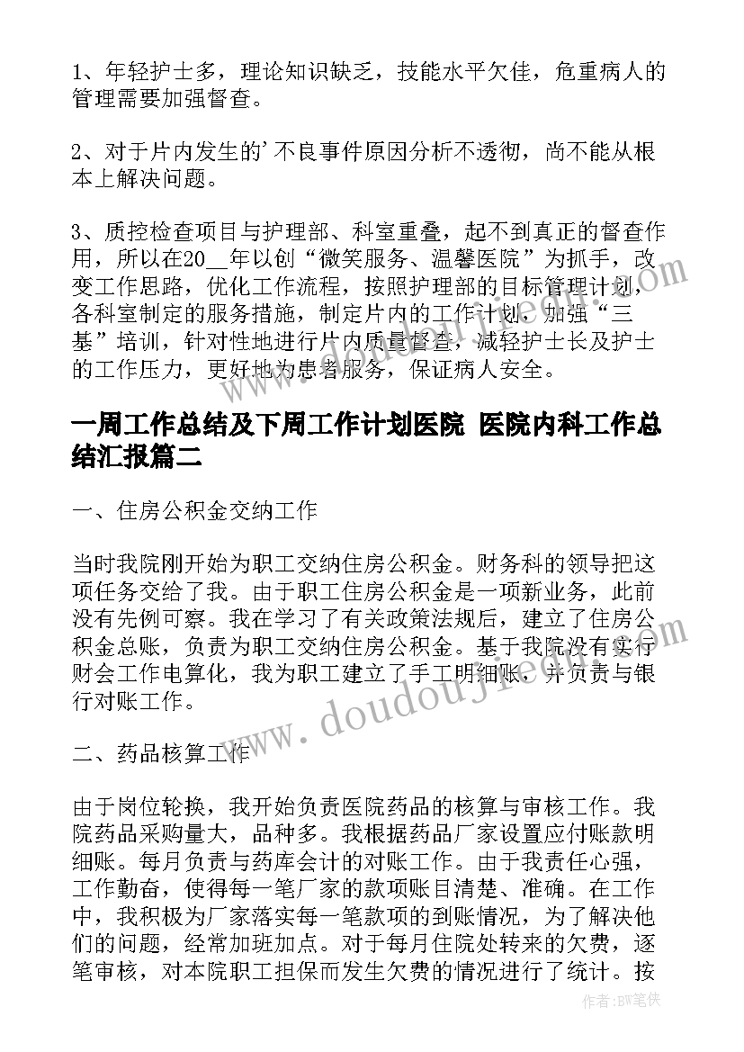 最新一周工作总结及下周工作计划医院 医院内科工作总结汇报(大全8篇)