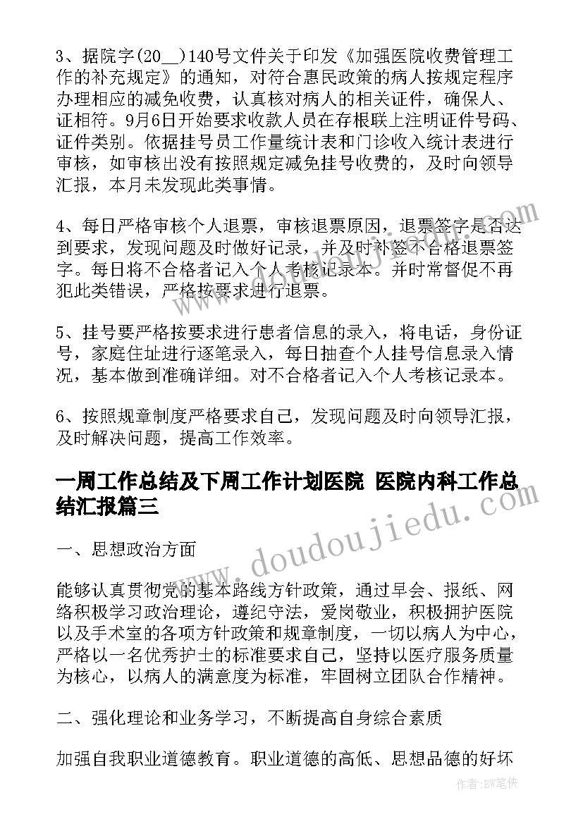 最新一周工作总结及下周工作计划医院 医院内科工作总结汇报(大全8篇)