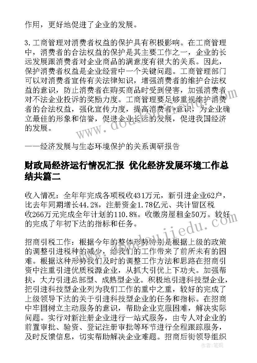 财政局经济运行情况汇报 优化经济发展环境工作总结共(大全9篇)