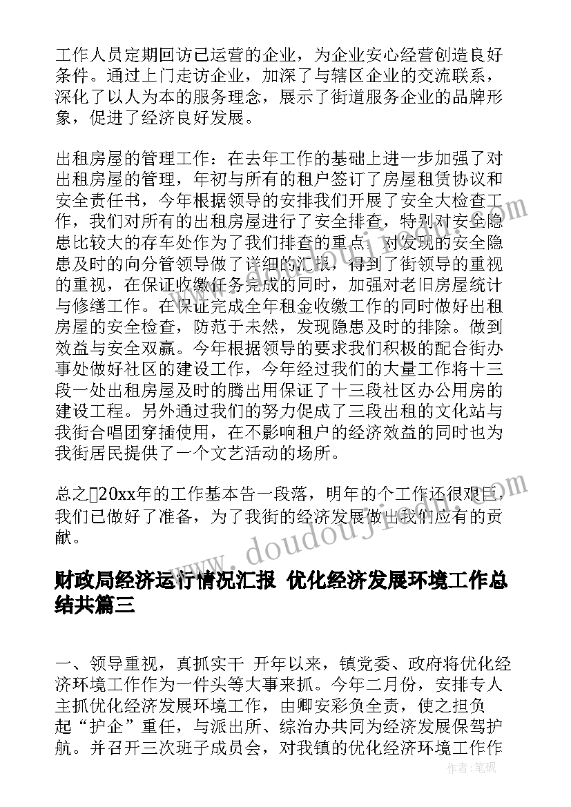 财政局经济运行情况汇报 优化经济发展环境工作总结共(大全9篇)