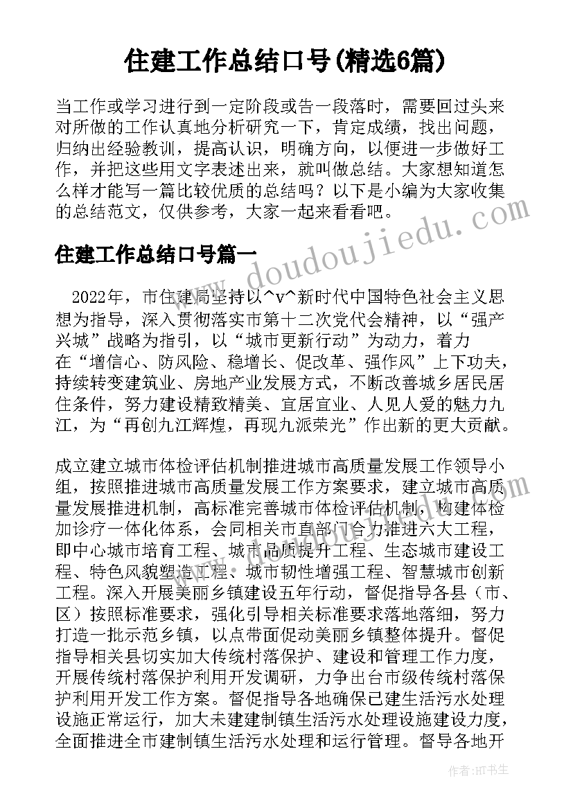 住建工作总结口号(精选6篇)