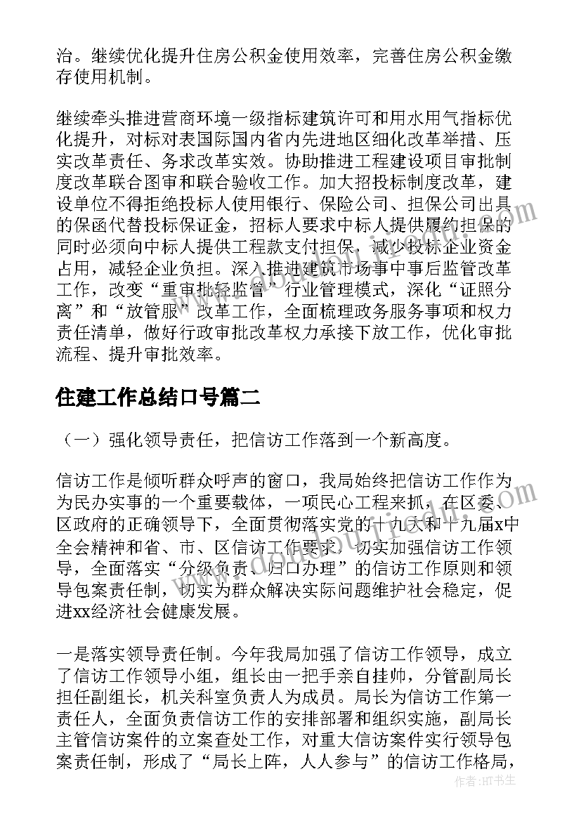 住建工作总结口号(精选6篇)