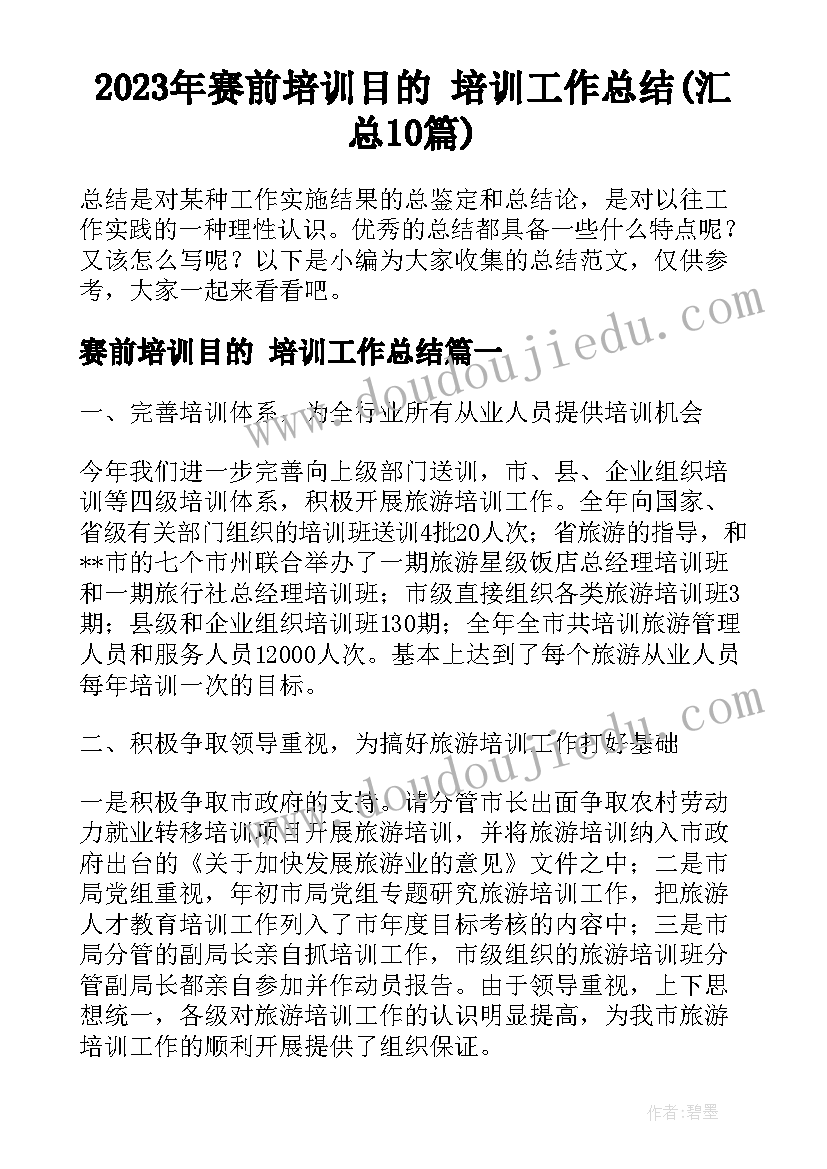 2023年赛前培训目的 培训工作总结(汇总10篇)