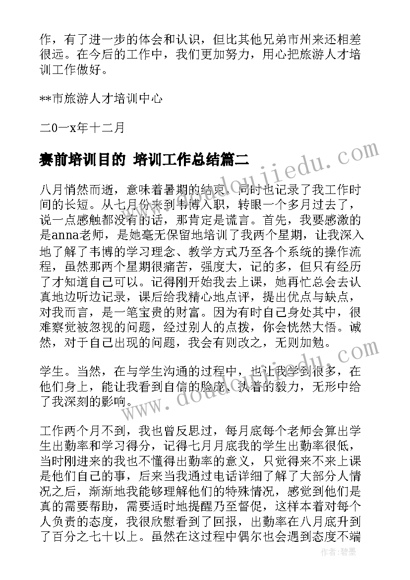 2023年赛前培训目的 培训工作总结(汇总10篇)