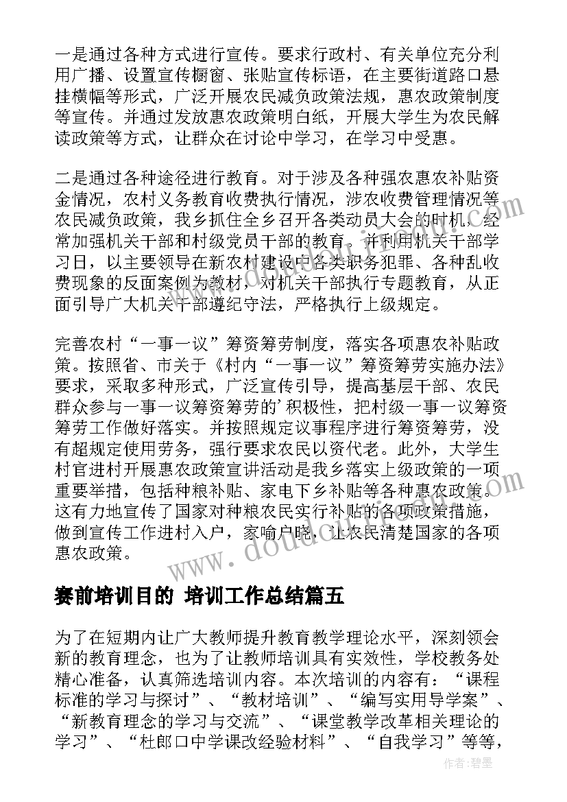 2023年赛前培训目的 培训工作总结(汇总10篇)