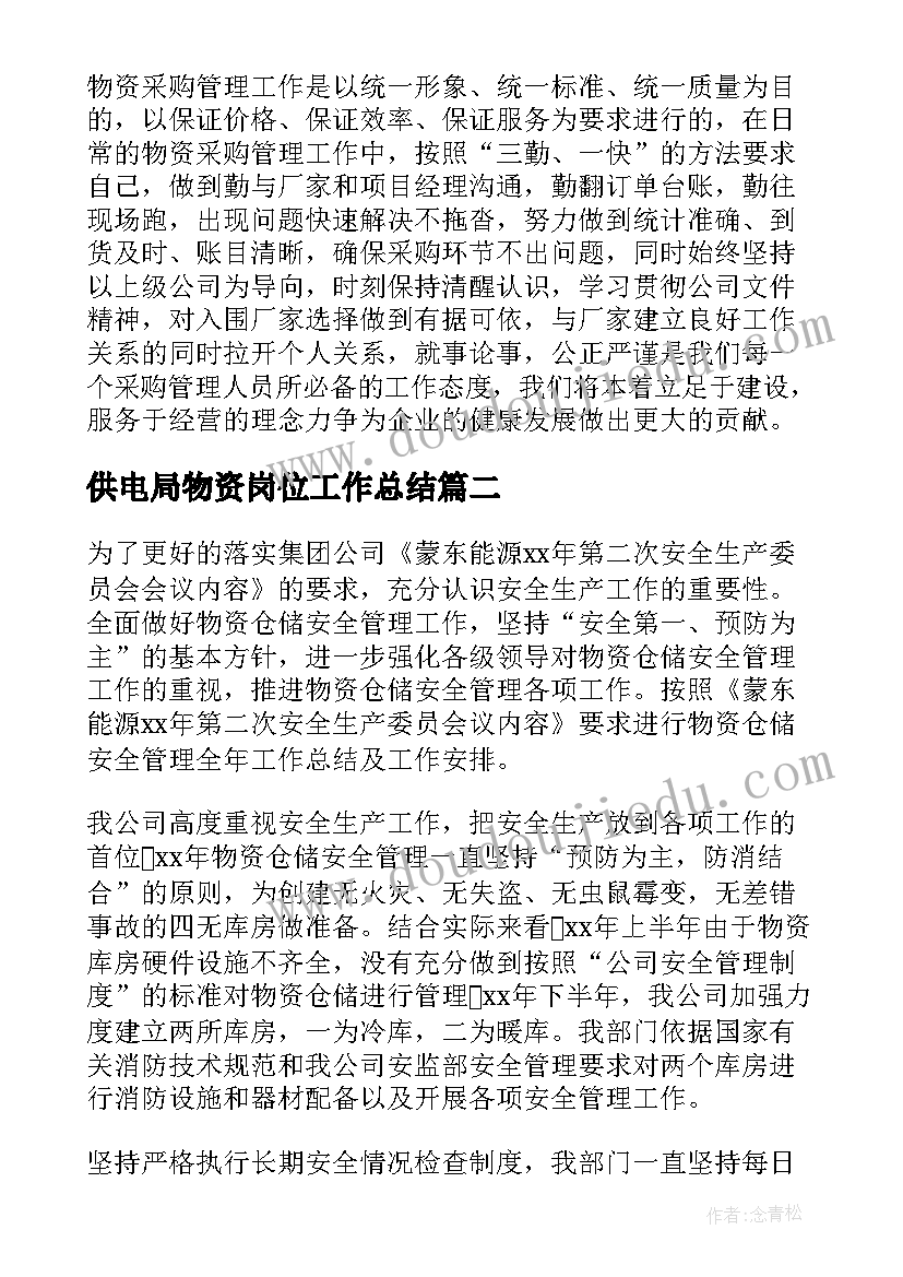 2023年供电局物资岗位工作总结(优秀8篇)