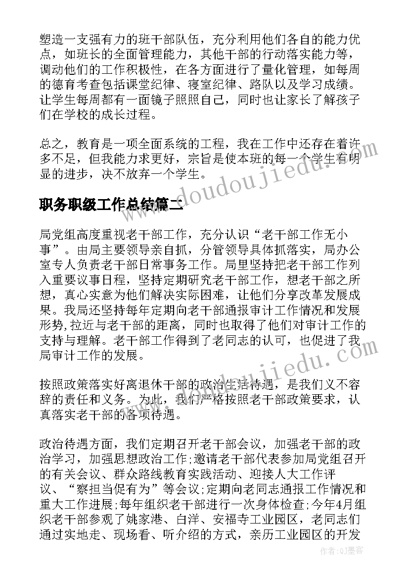 2023年职务职级工作总结(实用6篇)