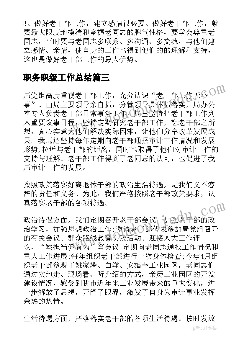 2023年职务职级工作总结(实用6篇)